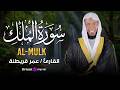 الفيديو ده لازم يتسمع كل ليلة سورة الملك بصوت الشيخ عمر قريطنة