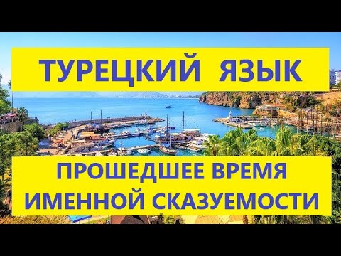 ПРОШЕДШЕЕ ВРЕМЯ ИМЕННОЙ СКАЗУЕМОСТИ - ТУРЕЦКИЙ ЯЗЫК ОНЛАЙН УРОКИ И ГРАММАТИКА ТУРЕЦКОГО ЯЗЫКА