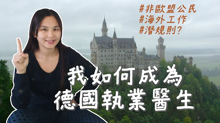 我如何成為德國執業醫師? 為什麼決定在德國工作? 如何拿到當地執照? | How I got my medical license recognized in Germany? - 天天要聞