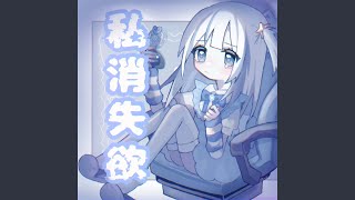 【みぃ】SECRET SAINT Mxxxxxx 2025 FW 2nd Dropとして「寄生獣