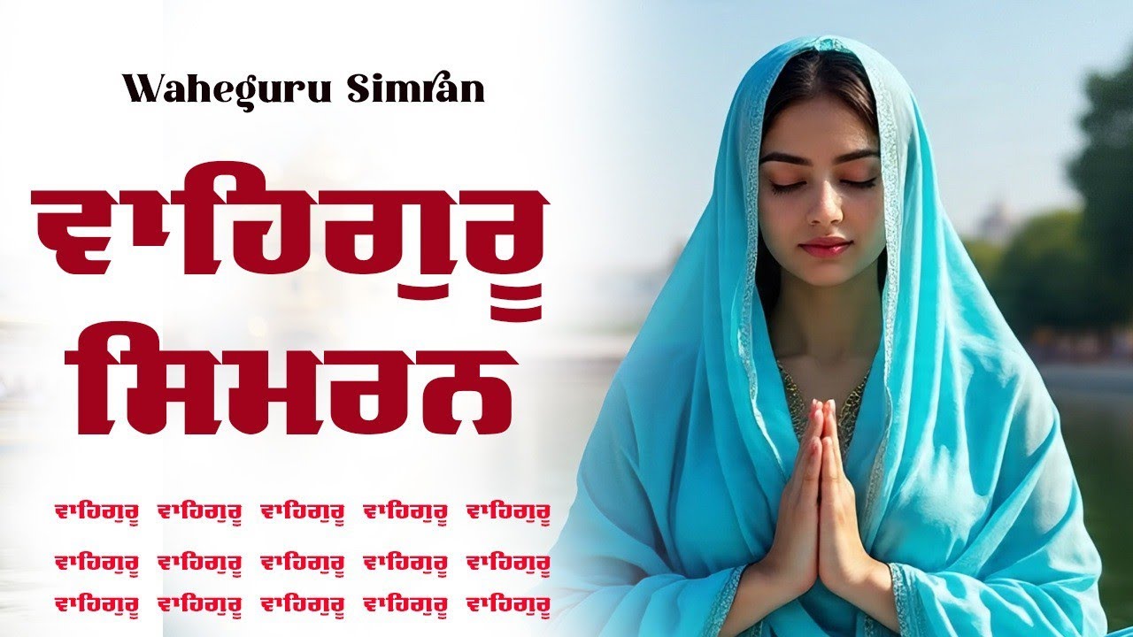 Waheguru Simran ~ ਵਾਹਿਗੁਰੂ ਸਿਮਰਨ ~ Best Relaxing Music #waheguru #relaxing #waheguruji #wmk