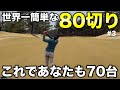 【ゴルフ】安定して80を切りたいならこれを見れば簡単です。【#3 高室池GC】