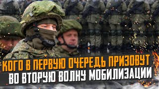 Кого в первую очередь призовут во вторую волну мобилизации на мой взгляд. Вторая волна мобилизации