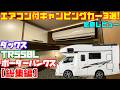 【大人気】エアコン付きキャンピングカー3選!軽キャンパーから本格セミフルコンキャンピングカーまで「ダックス・TR550LボレロVマックス・ボーダーバンクス」を詳細レビュー!道の駅巡りや車中泊の旅に!