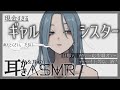 【耳かきASMR】柄悪めのギャルシスターの現金すぎる耳祓い【ギャグ/SR3D/ごりごり/耳ハケ/EarCleaning/Earpick/睡眠導入シチュボ】
