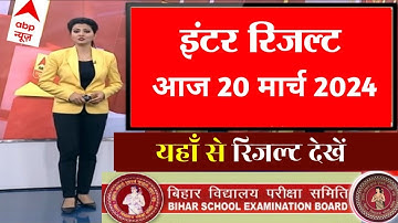 21 मार्च, इंटर रिजल्ट घोषीत | Bihar Board 12th Result 2024 Link | Inter result kaise check kare 2024