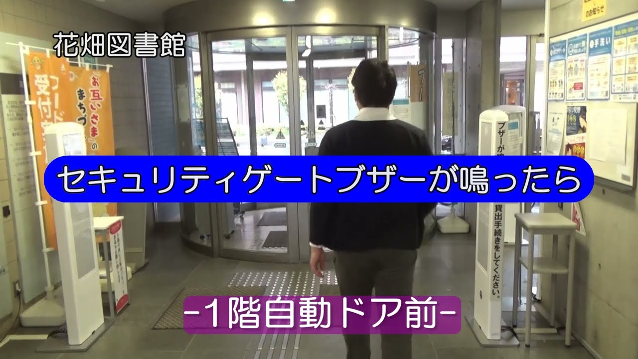 花畑図書館 セキュリティーゲートで警報が鳴ってしまったら Youtube