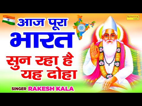 2020-15-august-(independence-day)-special-sant-kabeer-doha-|-15-august-song-|-independence-day-song