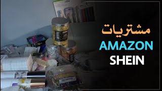 مشتريات من SHEIN ومن Amazon قبل رمضان بشهر  ? اعمال_يدوية