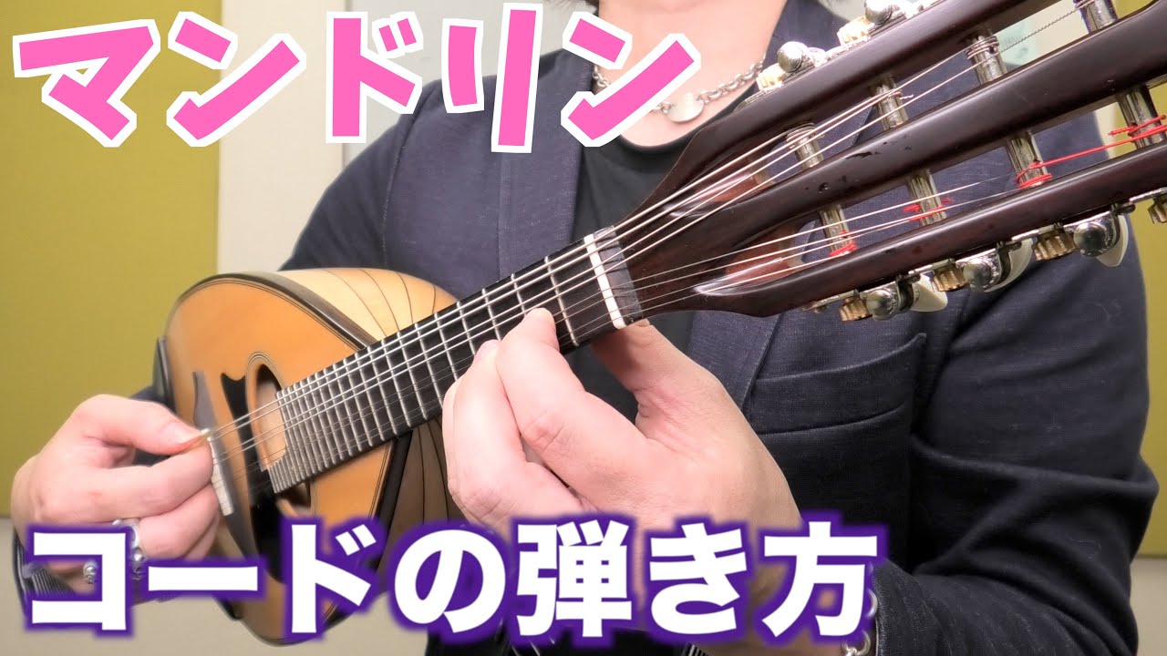 【初心者向け】マンドリン コードの弾き方 押さえ方とフォームについて YouTube