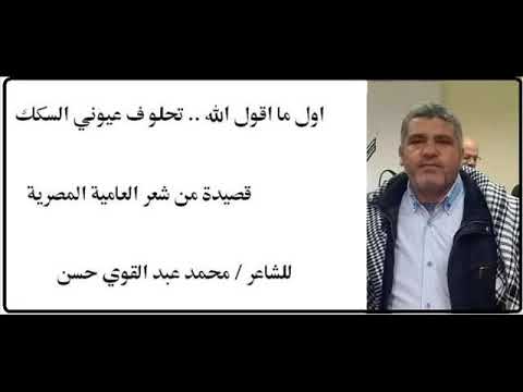 اول ما اقول الله قصيدة في حب الله للشاعر محمد عبد القوي حسن
