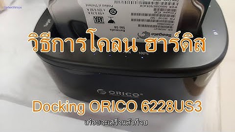 Docking ORICO 6228US3 Sata 2Bay วิธีง่ายๆ โคลน ฮาร์ดดิส 2 ลูก