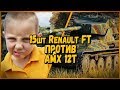 15 ШКОЛЬНИКОВ на Renault FT ПРОТИВ Билли на AMX 12t | WoT