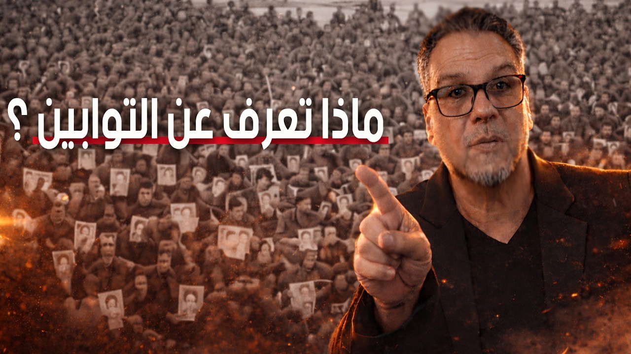 ماذا تعرف عن التوابين ؟