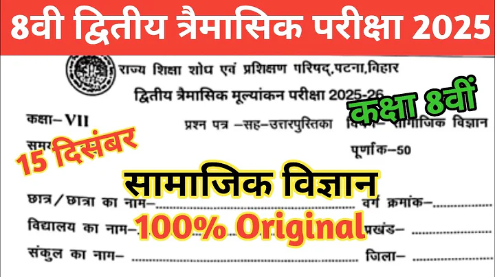 15 December Class 8th Social Science Viral Question 2025 || class 8 Trimashik exam out paper 2025 