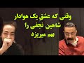وقتی که عشق یک هوادار شاهین نجفی را بهم میریزد وقتی که عشق یک هوادار شاهین نجفی را بهم میریزد