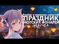 Праздник морских фонарей в Genshin Impact | Версии 1.3 и 2.4