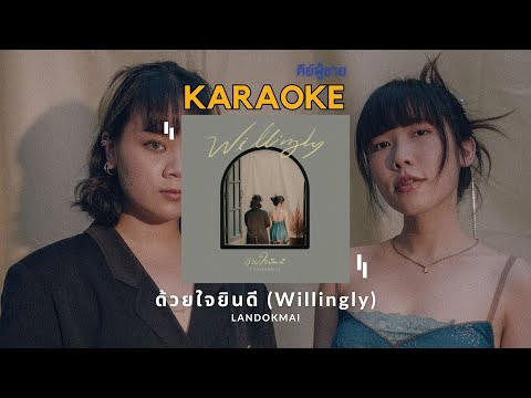 ด้วยใจยินดี (Willingly) - LANDOKMAI คาราโอเกะ คีย์ผู้ชาย | WeSing