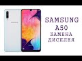 Замена дисплея Samsung A50 display replacement a505