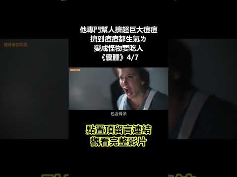 【谷阿莫】他專門幫人擠超巨大痘痘，擠到痘痘都生氣ㄌ變成怪物要吃人《囊腫》4/7 #shorts