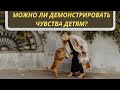 Можно ли демонстрировать свои чувства детям?