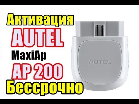 Autel ap200 все марки. Активация без срока