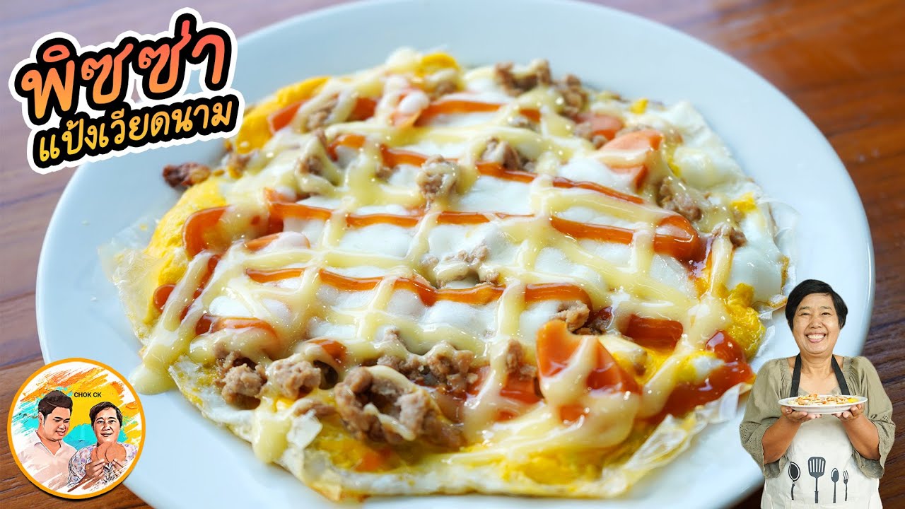 พิซซ่า แป้งเวียดนาม สูตรบ้านๆ วัตถุดิบง่ายๆ ก็ได้กินรสชาติพิซซ่าอร่อยๆ l ยายสมร CHOK CK