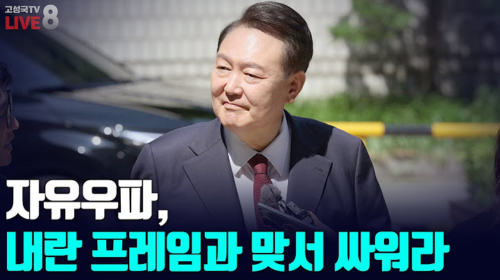[2025년 6월 25일 수요일 오전 8시 생방송] 자유우파, 내란 프레임과 맞서 싸워라