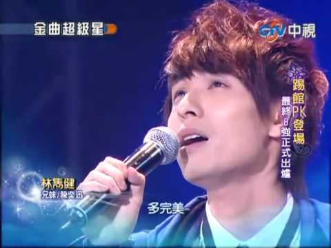 2010-04-18 金曲超級星-林雋健-兄妹