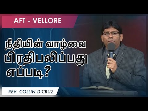 நீதியின் வாழ்வை பிரதிபலிப்பது எப்படி? | AFT Vellore | Rev Collin D Cruz