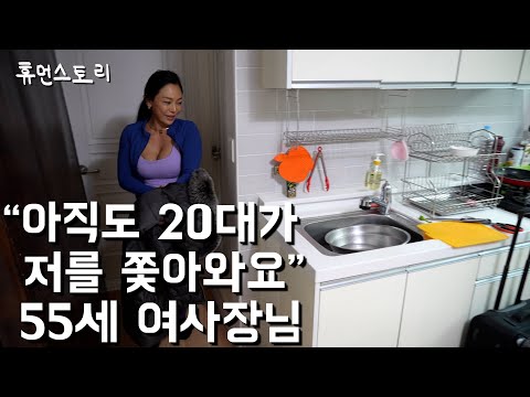   55살 여사장님이 가족들과 떨어져 홀로 숙소에 지내며 일하는 이유