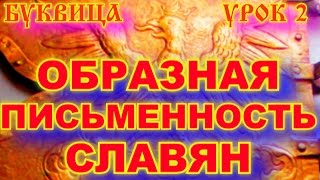 БУКВИЦА 2 УРОК ПО СЛАВЯНСКОЙ ОБРАЗНОЙ ПИСЬМЕННОСТИ. ОБРАЗНАЯ ПИСЬМЕННОСТЬ СЛАВЯН БУКВИЦА 2 УРОК ПО СЛАВЯНСКОЙ ОБРАЗНОЙ ПИСЬМЕННОСТИ. ОБРАЗНАЯ ПИСЬМЕННОСТЬ СЛАВЯН