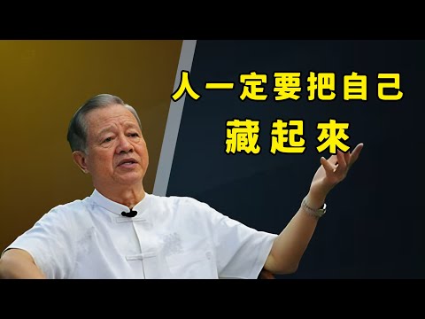 人為什麼要把自己藏起來。#易经 #曾仕強