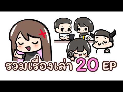 รวมคลิปเรื่องเล่า 20 ตอน | YukinaZz