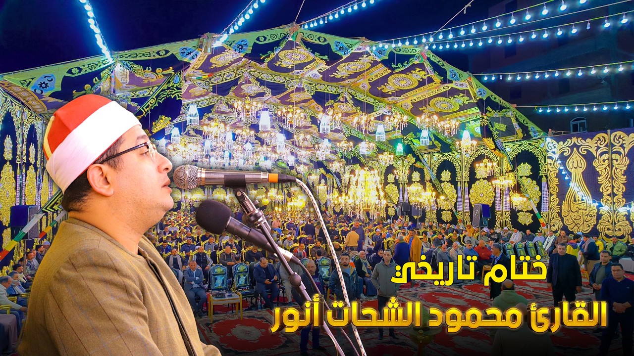 ختام تاريخي بصوت الشيخ محمود الشحات أنور من عزاء الحاجة حنان أحمد علي بميت السودان دكرنس 2026