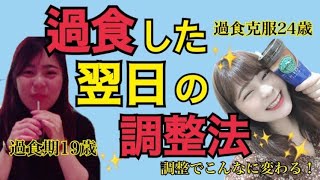 【過食歴6年】私はこの調整方法で過食が劇的に改善しました！