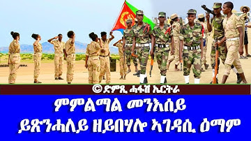 ምምልማል መንእሰይ ይጽነሓለይ ዘይበሃሎ ኣገዳሲ ዕማም-DimTsi Hafash Eritrea/ድምጺ ሓፋሽ ኤርትራ