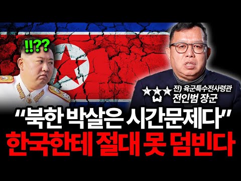 &quot;망하는 건 시간문제다&quot; 북한과 전쟁 나면 밝혀지는 한국의 실제 군사력 (전인범 장군 2부)
