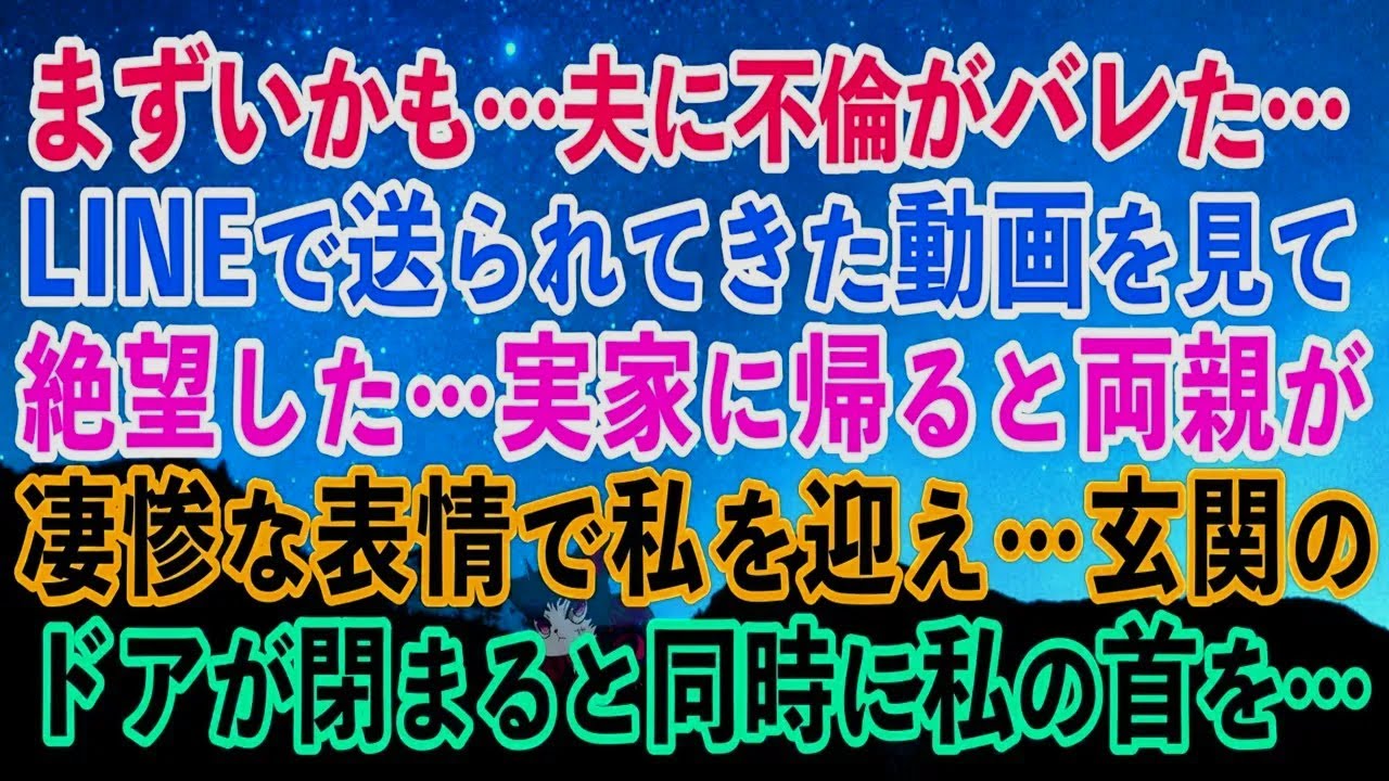 【離婚】まずい…夫に不倫がバレた…LINEで送られてきた動画を見て絶望した…→実家に帰ると両親が凄惨な表情で私を迎え…玄関のドアが閉まると同時に私の首を…【スカッとする話】