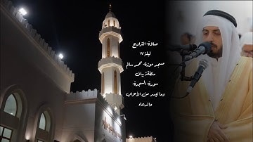 سورة السجدة وفواتح سورة الأحزاب ( تراويح ليلة 17 رمضان 1445هـ ) - شايع التميمي