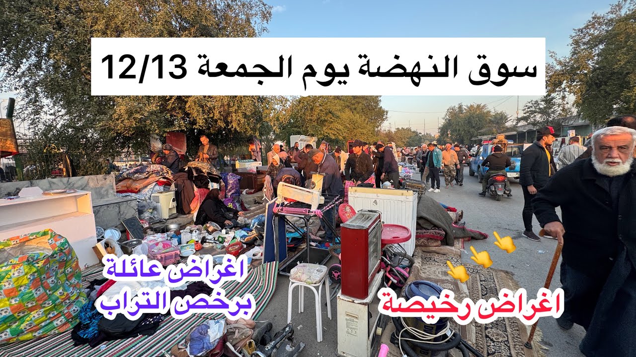 سوق النهضة يوم الجمعة 12/13 ارخص سوق للأغراض المستعملة في بغداد