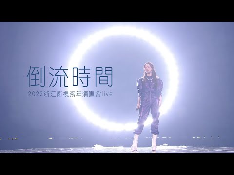 G.E.M.鄧紫棋《倒流時間》LIve版（浙江衛視跨年演唱會）