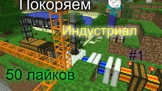 simpleminecraft.ru Следующее видео 50 лайков) Покоряем индустриал!#1