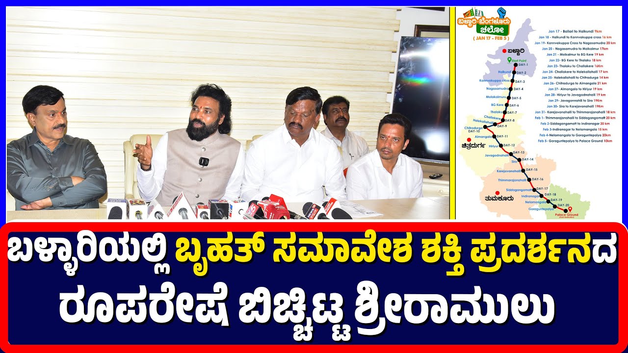 Ballari : ಬಳ್ಳಾರಿಯಲ್ಲಿ ಬೃಹತ್ ಸಮಾವೇಶ ಶಕ್ತಿ| ಪ್ರದರ್ಶನದ ರೂಪರೇಷೆ ಬಿಚ್ಚಿಟ್ಟ ...