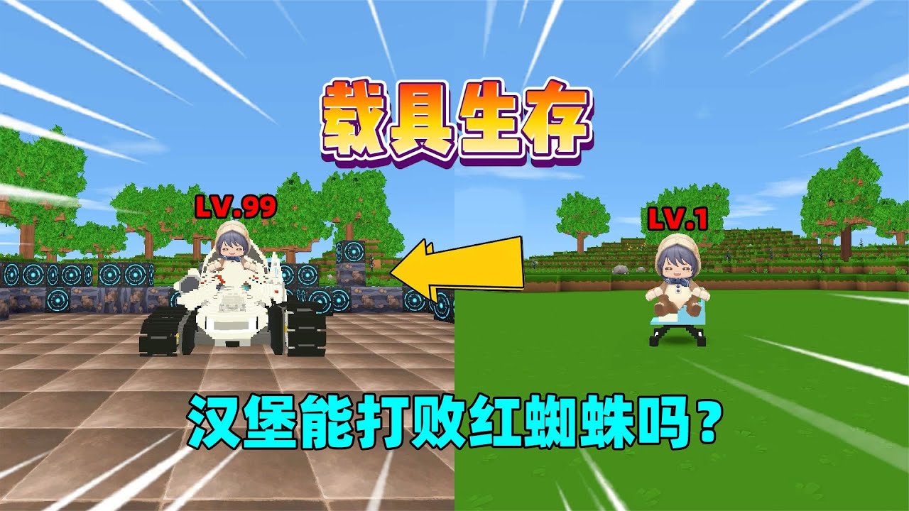 迷你世界：载具生存！开局坐在婴儿车上，汉堡能打败红蜘蛛吗？