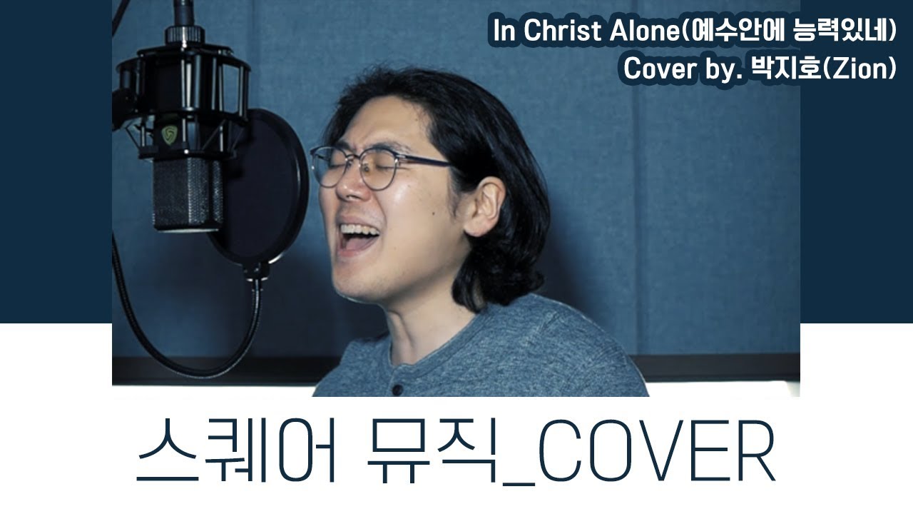 Don Koch, Andrew Shawn Craig 예수 안에 능력 있네(In Christ Alone) Cover by