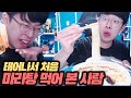 태어나서 처음 마라탕 먹어 본 유튜버의 리얼 반응ㅋㅋㅋ