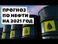 🚩НЕФТЬ 2021: Расти или падать? Прогноз по нефти 2021. Какая будет цена на нефть?