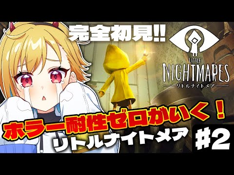 ホラー耐性ゼロがやる『 LITTLE NIGHTMARES-リトルナイトメア- 』♯2【後編】