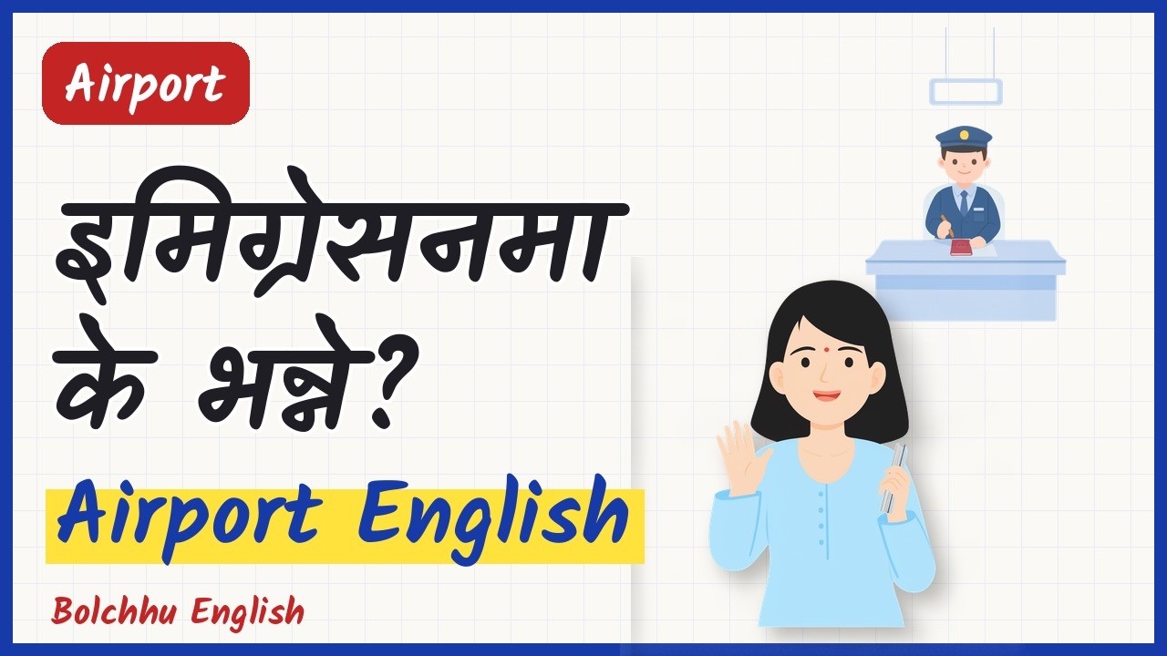 Airport Immigration मा सोधिने १२ प्रश्न र जवाफ | Airport English in Nepali